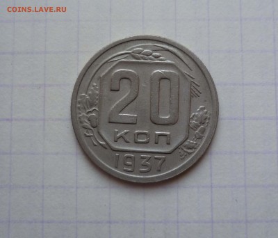 20 копеек 1937 года-Короткий!- До 6.05.2016в 22:00 - 20-37-1