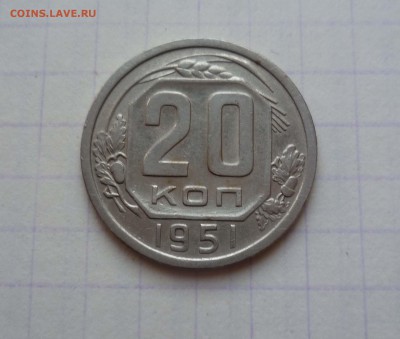 20 копеек 1951 года-Короткий!- До 6.05.2016в 22:00 - 20-51-1