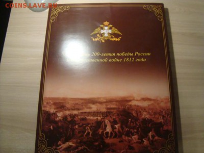 1812 год официальный набор СПМД Оценка - DSC08853.JPG