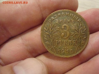 3 рубля -разменный знак -АРМАВИР - DSC08859.JPG