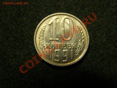 10 КОПЕЕК 1991 год БЕЗ БУКВЫ до 8.11.10год - 13.JPG