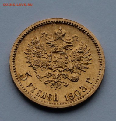 5 рублей 1903 год.Короткий - IMG_8654.JPG