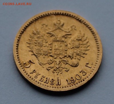 5 рублей 1903 год.Короткий - IMG_8652.JPG