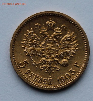 5 рублей 1903 год.Короткий - IMG_8649.JPG