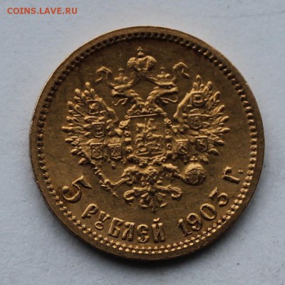 5 рублей 1903 год.Короткий - IMG_8647.JPG