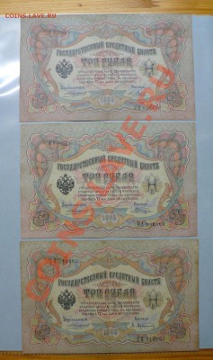 3 рубля 1905 год 14 штук =Коншин= до 11.11.2010 - 5.JPG