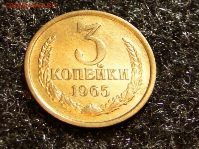 3-КОП.1965.UNC.--до.5.5.16-22:00 МСК. - 3-КОП.1965 (10).JPG