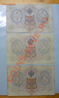 3 рубля 1905 год 14 штук =Коншин= до 11.11.2010 - 6.JPG