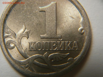 1 КОПЕЙКА 2003 г СП шт.3.1-? - 020.JPG