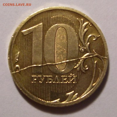 10 рублей 2011 года!!! Неплохой раскол! - 100_8678.JPG