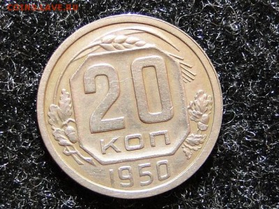 20-КОП.1950 UNC. В КОЛЛЕКЦИЮ.--до.5.5.16-22:00 МСК - DSC06089.JPG