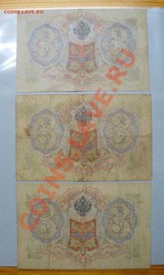 3 рубля 1905 год 14 штук =Коншин= до 11.11.2010 - 8.JPG
