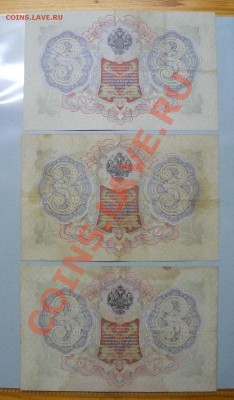 3 рубля 1905 год 14 штук =Коншин= до 11.11.2010 - 10.JPG
