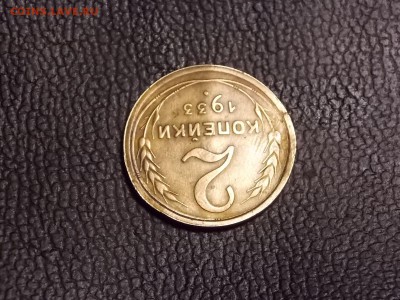 2 копейки 1933г. Короткий аук. - DSCN4861.JPG