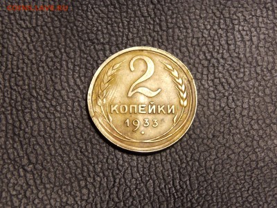 2 копейки 1933г. Короткий аук. - DSCN4860.JPG