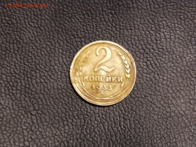 2 копейки 1933г. Короткий аук. - DSCN4859.JPG