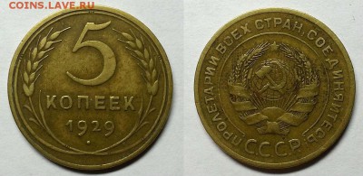5 копеек 1929 г. Оценка! - 20160505_204914