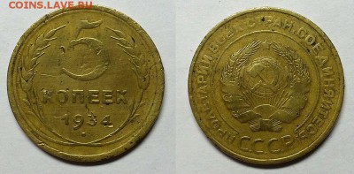 5 копеек 1934 г. Оценка! - 20160505_205326