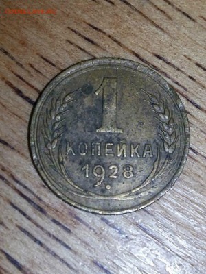 1 копейка 1928 года - MMHGVAdx82E