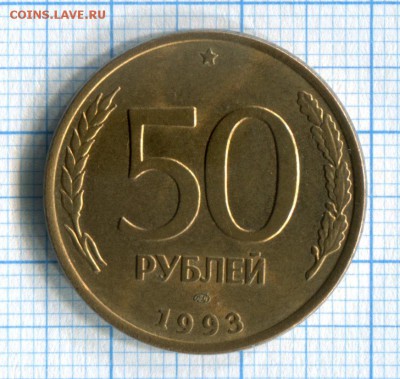 50 рублей 1993 ЛМД Магнитные! UNC! Нечастые 10.05.16 в 21-55 - img116