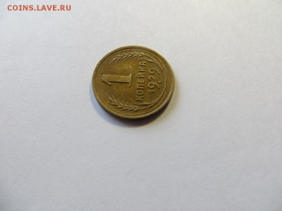 1 копейка 1929 год. - 032.JPG