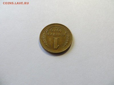 1 копейка 1929 год. - 031.JPG
