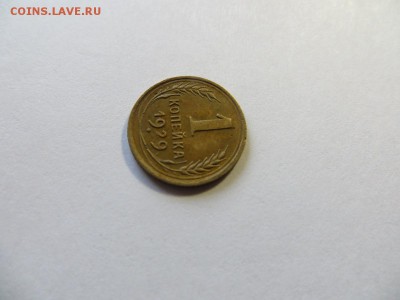 1 копейка 1929 год. - 030.JPG
