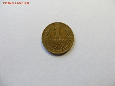 1 копейка 1929 год. - 029.JPG