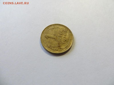 1 копейка 1931 год. - 040.JPG