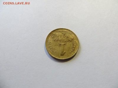 1 копейка 1931 год. - 039.JPG
