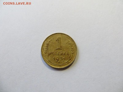 1 копейка 1931 год. - 037.JPG