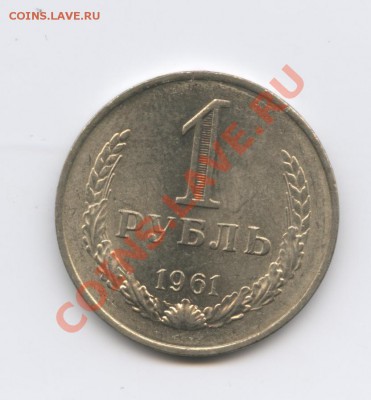 1 рубль 1961 года.До 9 ноября 2010г.До 22-01 по МСК - Изображение 1117