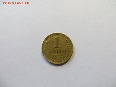 1 копейка 1935 год. Новый герб (№1). - 045.JPG