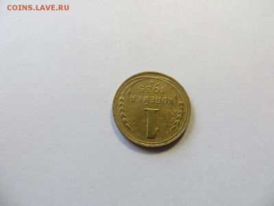 1 копейка 1935 год. Новый герб (№2). - 055.JPG