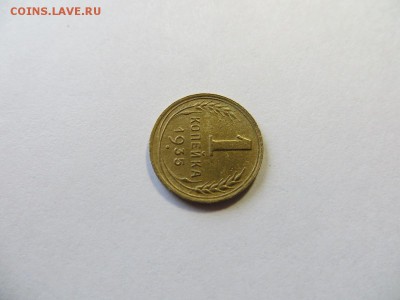 1 копейка 1935 год. Новый герб (№2). - 054.JPG