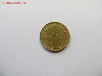 1 копейка 1935 год. Новый герб (№2). - 053.JPG