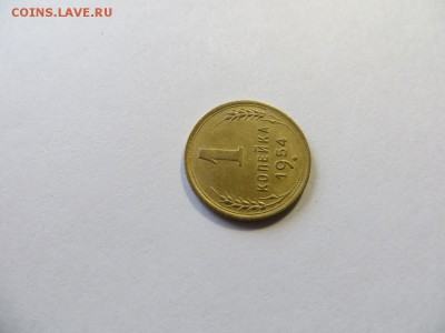 1 копейка 1954 год. Хорошая. - 064.JPG