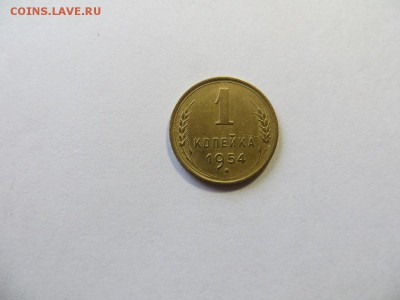 1 копейка 1954 год. Хорошая. - 061.JPG