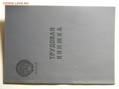 трудовая книжка -новая обр. 1961г до  7.05 в 21.30 по москве - Изображение 220