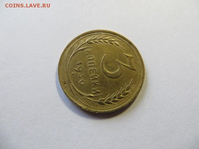 3 копейки 1930 год. Буквы СССР вытянуты, шт. 20 коп. - 070.JPG