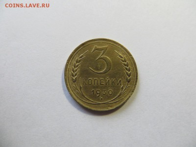 3 копейки 1930 год. Буквы СССР вытянуты, шт. 20 коп. - 069.JPG