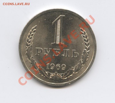 1 рубль 1969 года.До 9 ноября 2010г.До 22-01 по МСК - Изображение 1120