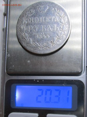 Рубль 1844 MW-подлинность,оценка - 1844 005