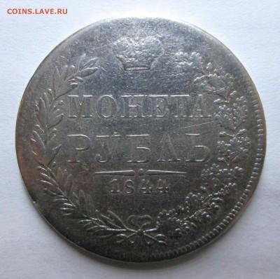Рубль 1844 MW-подлинность,оценка - 1844 рев