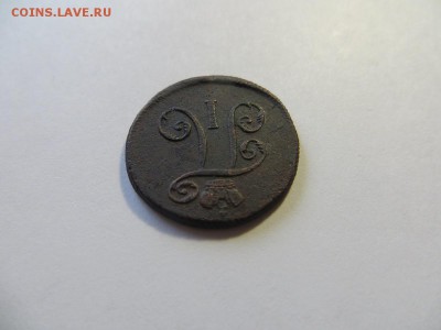 Деньга 1798 год Е.М. - 091.JPG