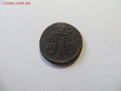 Деньга 1798 год Е.М. - 089.JPG