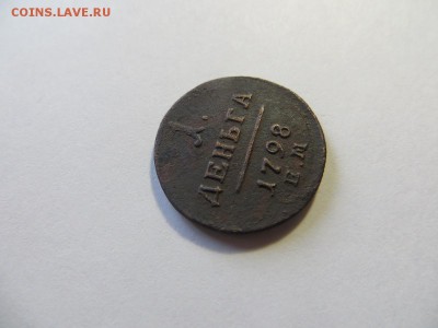 Деньга 1798 год Е.М. - 088.JPG