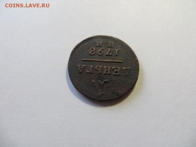Деньга 1798 год Е.М. - 087.JPG