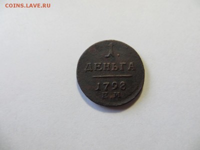 Деньга 1798 год Е.М. - 085.JPG