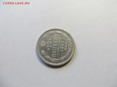 10 копеек 1882 год СПБ НФ. - 104.JPG